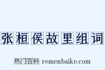 张桓侯故里组词是什么意思的图片